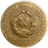 3 копейки 1927 год СССР.Погодовка.