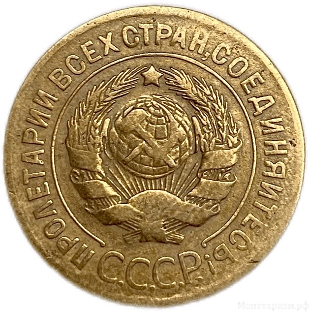 3 копейки 1927 год СССР.Погодовка.