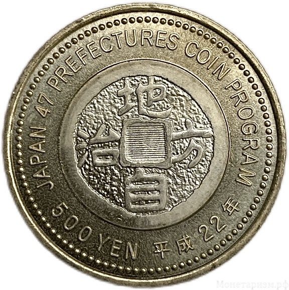 500 йен 2010 год.Артефакты.Аомори.Серия префектуры.Япония.Биметалл.