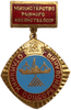 Знак отличия.Отличник соцсоревнования Министерства рыбного хозяйства СССР.Бронза,эмаль.