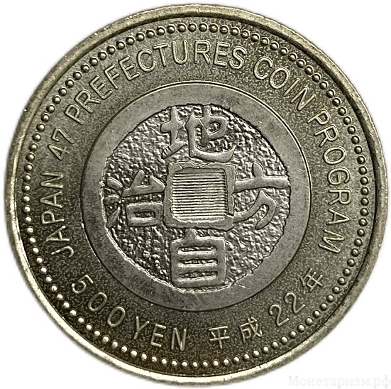 500 йен 2010 год.Айти.Серия префектуры.Япония.Биметалл. 
