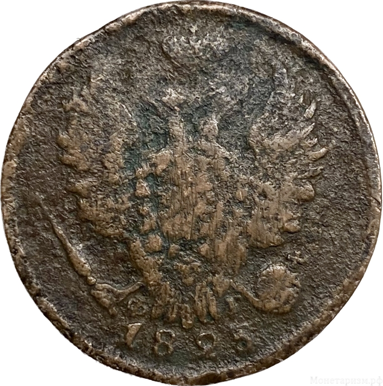 1 копейка 1823 год ЕМ-ФГ.Александр I.Медь.