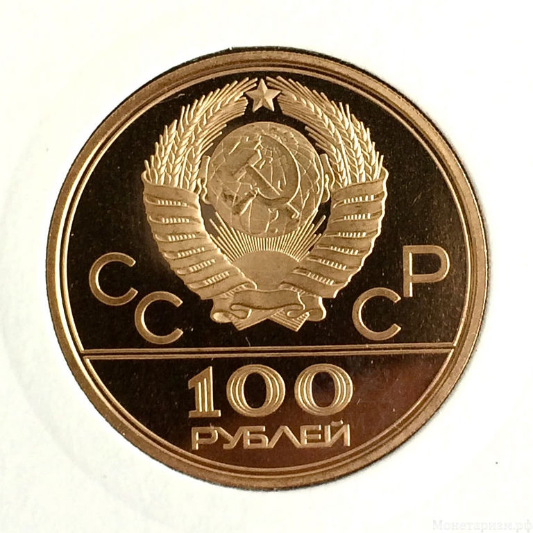 100 рублей 1979 год  "XXII летние Олимпийские Игры, Москва 1980 - Гребной канал в Крылатском".Золото
