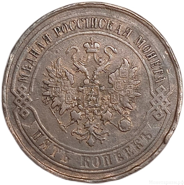 5 копеек 1868 год ЕМ.Александр II.Медь. 