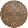 5 копеек 1869 год ЕМ.Александр II.Медь.
