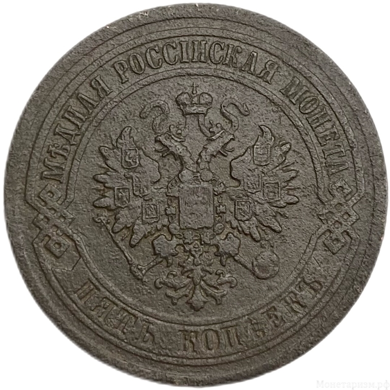 5 копеек 1881 год СПБ.Александр III.Медь.