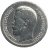 50 копеек 1897 год.Гурт *.Николай 2.Серебро.