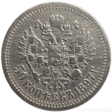 50 копеек 1897 год.Гурт *.Николай 2.Серебро.