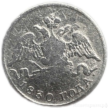 5 копеек 1830 год спб НГ.Николай I.Масон.Серебро.