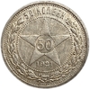50 копеек (полтинник) 1921 год (А.Г).Звезда.РСФСР.Серебро.AUNC.