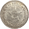 50 копеек (полтинник) 1921 год (А.Г).Звезда.РСФСР.Серебро.UNC.