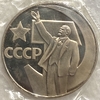 1 рубль 1967 год.50 лет Советской власти.СССР.PROOF,новодел,запайка.