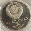 1 рубль 1986 год.Международный год мира.СССР.Proof,новодел в запайке.
