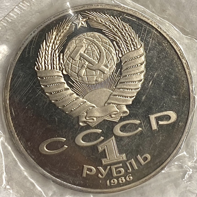 1 рубль 1986 год.Международный год мира.СССР.Proof,новодел в запайке.