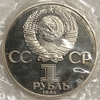 1 рубль 1984 год.Менделеев Д.И.150 лет со Дня Рождения.СССР.PROOF,новодел,запайка.