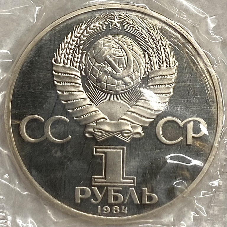 1 рубль 1984 год.Менделеев Д.И.150 лет со Дня Рождения.СССР.PROOF,новодел,запайка.