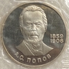 1 рубль 1984 год.Попов А.С.125 лет со Дня Рождения.СССР.PROOF,новодел,запайка.