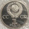 1 рубль 1984 год.Попов А.С.125 лет со Дня Рождения.СССР.PROOF,новодел,запайка.
