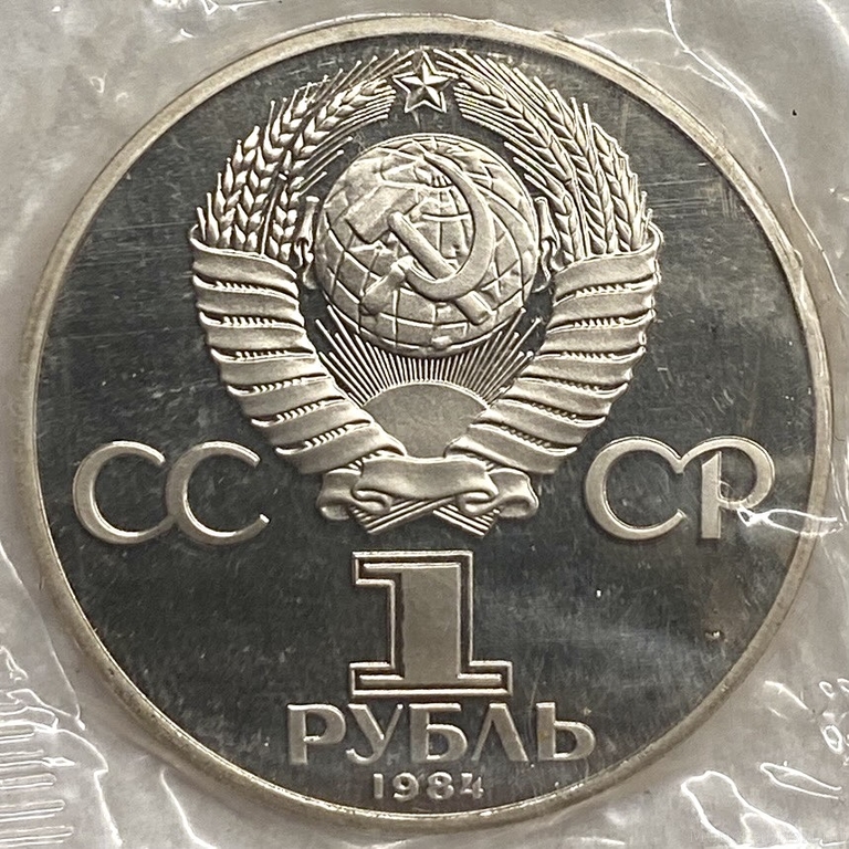 1 рубль 1984 год.Попов А.С.125 лет со Дня Рождения.СССР.PROOF,новодел,запайка.