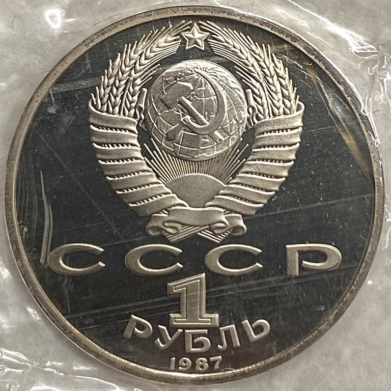 1 рубль 1987 год.Бородино 175 лет Обелиск.СССР.Proof в запайке.