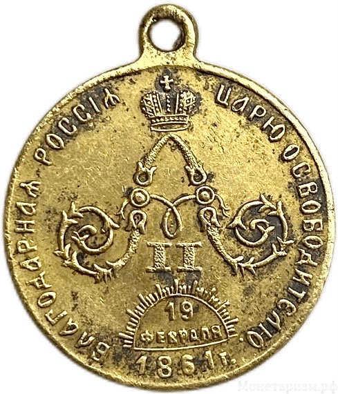  Медаль,жетон 1898 год.В память царя Освободителя Александра II.Отмена Крепостного права в 1861 году.Николай II.Бронза.