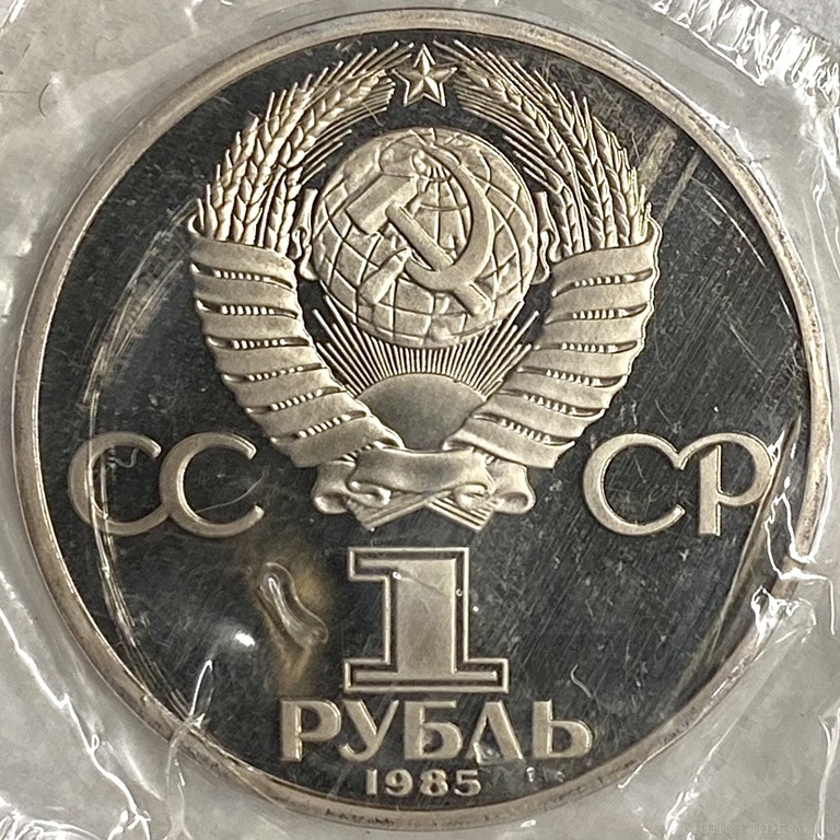 1 рубль 1985 год.Ленин В.И.115 лет со Дня Рождения.Ленин в галстуке.СССР.PROOF,новодел,запайка.