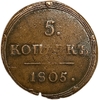 5 копеек "кольцевик" 1805 год ЕМ.Александр I.Медь.