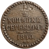 1/2 копейки серебром 1840 год СПМ.Николай I.Медь.