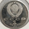 1 рубль 1988 год.Горький А.М.120 лет со Дня Рождения.СССР.Proof,холдер.