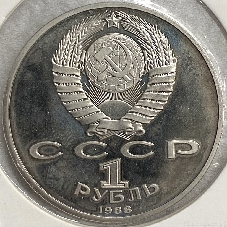 1 рубль 1988 год.Горький А.М.120 лет со Дня Рождения.СССР.Proof,холдер.