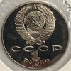  1 рубль 1990 год.Янис Райнис.125 лет со Дня Рождения.СССР.PROOF,холдер.