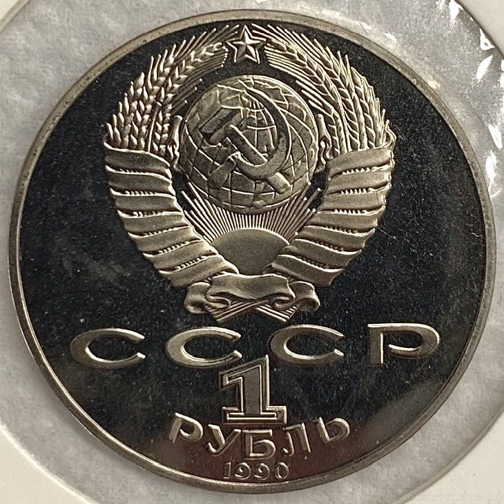  1 рубль 1990 год.Янис Райнис.125 лет со Дня Рождения.СССР.PROOF,холдер.