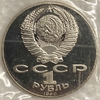  1 рубль 1990 год.Янис Райнис.125 лет со Дня Рождения.СССР.PROOF,запайка.