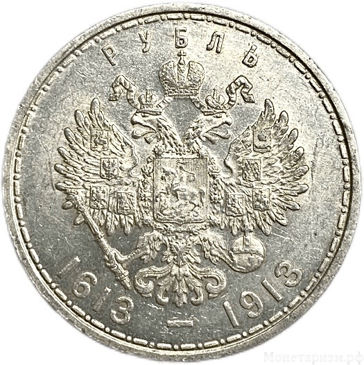 1 рубль 1913 год "300 лет Дому Романовых".Выпуклый чекан.Серебро.aUNC.