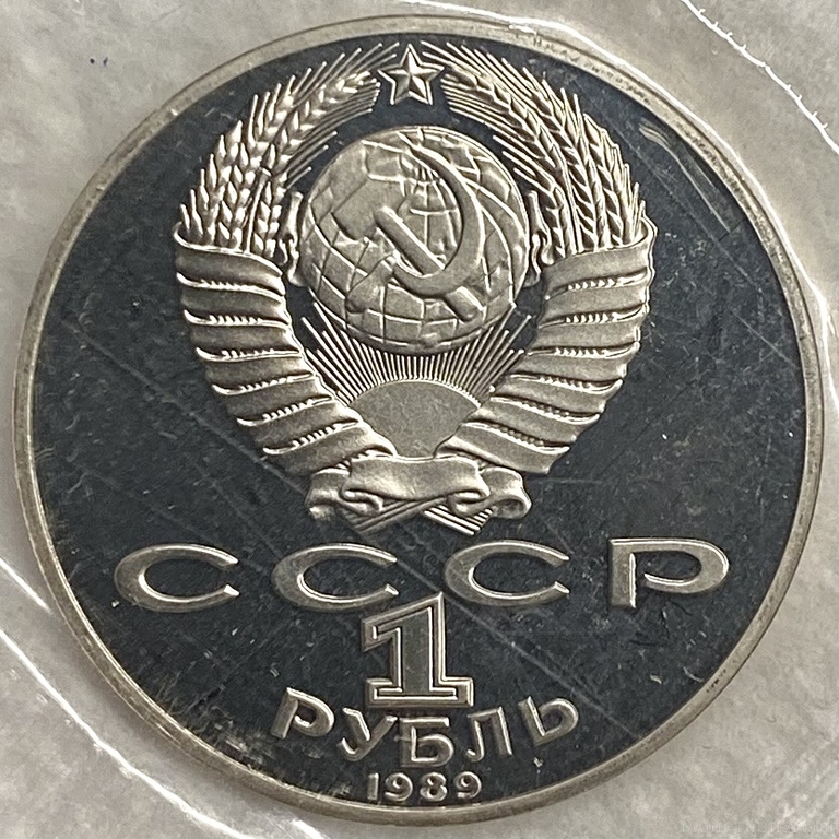 1 рубль 1989 год.Лермонтов М. Ю.175 лет со Дня Рождения.СССР.Proof в запайке.