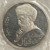 1 рубль 1991 год.Алишер Навои.550 лет со Дня Рождения.PROOF в запайке.