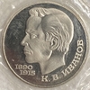 1 рубль 1991 год.Иванов К.В.,- памяти чувашского поэта.СССР.PROOF,запайка.