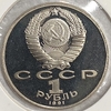 1 рубль 1991 год.Прокофьев С.С.100 лет со Дня Рождения.СССР.PROOF в холдере.