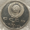 1 рубль 1991 год.Прокофьев С.С.100 лет со Дня Рождения.СССР.PROOF в запайке.