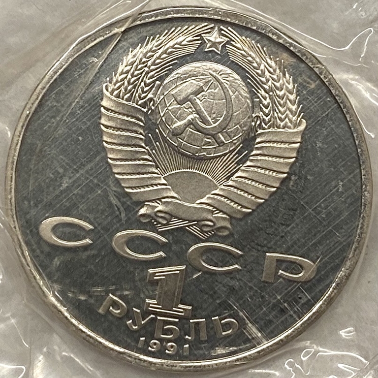 1 рубль 1991 год.Прокофьев С.С.100 лет со Дня Рождения.СССР.PROOF в запайке.