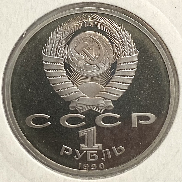 1 рубль 1990 год.Маршал Жуков Г.К.СССР.PROOF в холдере.