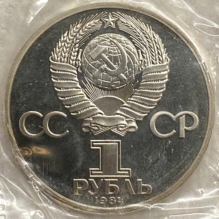 1 рубль 1984 год.Пушкин А.С.185 лет со Дня Рождения.СССР.PROOF,стародел,запайка.