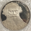 1 рубль 1988 год.Толстой Л.Н.160 лет со Дня Рождения.СССР.Proof в запайке.