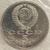5 рублей 1991 год.Государственный банк (XIX в.),Москва.PROOF в запайке.
