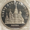 5 рублей 1989 год.Собор Покрова на Рву.СССР.Proof в запайке.