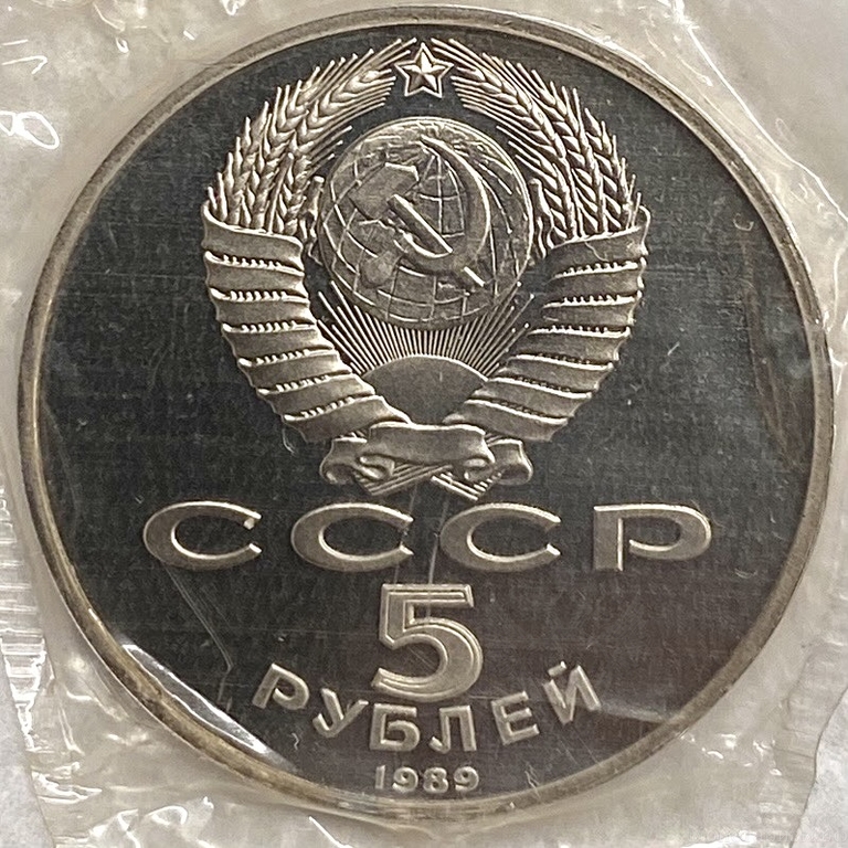 5 рублей 1989 год.Собор Покрова на Рву.СССР.Proof в запайке.