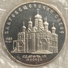 5 рублей 1989 год.Благовещенский собор.СССР.Proof в запайке.