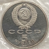 5 рублей 1991 год.Архангельский собор (1508),Москва.СССР.Proof в запайке.