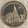 3 рубля 1991 год лмд.50 лет разгрома немецко-фашистских войск под Москвой.Освобождение Европы от фашизма.СССР.PROOF в запайке.