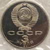 3 рубля 1991 год лмд.50 лет разгрома немецко-фашистских войск под Москвой.Освобождение Европы от фашизма.СССР.PROOF в запайке.